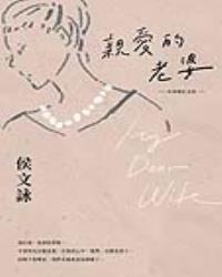 親愛的老婆【珍珠婚紀念版】